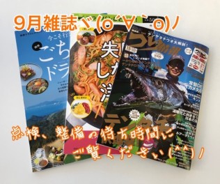 ９月雑誌ご紹介♪